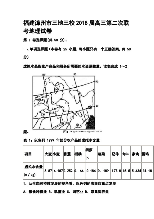 最新-2018届福建漳州市三地三校高三第二次联考地理试