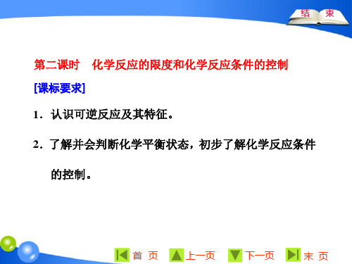 化学反应的限度和化学反应条件的控制