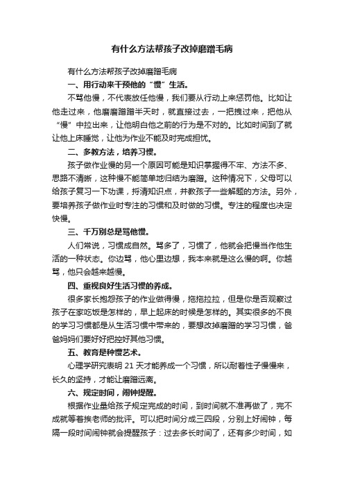 有什么方法帮孩子改掉磨蹭毛病