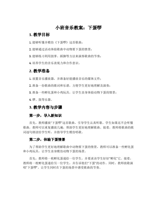 小班音乐教案：下蛋啰