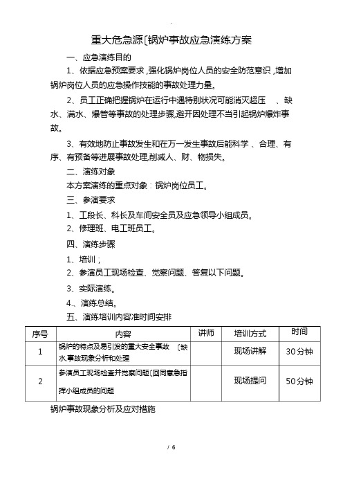 锅炉事故应急演练方案