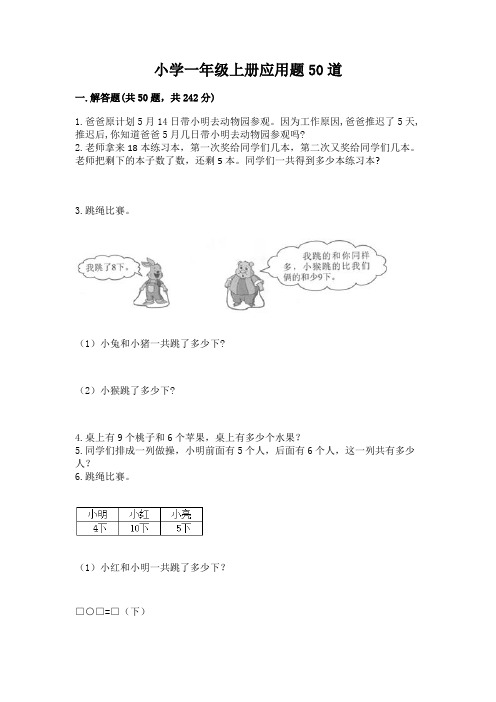 小学一年级上册应用题50道(完整版)