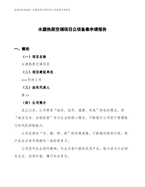 水源热泵空调项目立项备案申请报告
