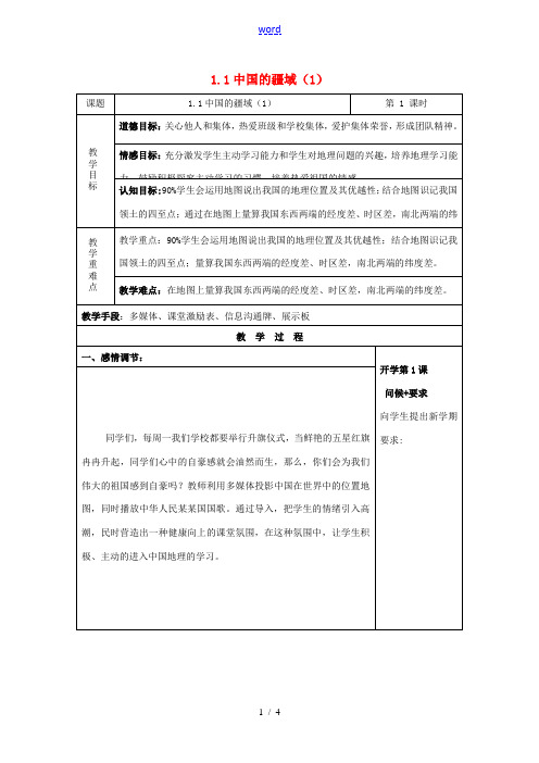 八年级地理上册 1.1 中国的疆域教案 (新版)湘教版-(新版)湘教版初中八年级上册地理教案