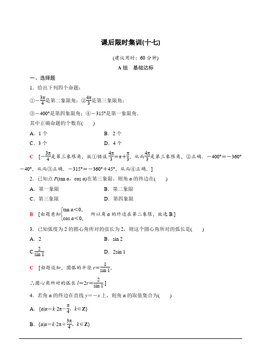 北师大版2020版新一线高考文科数学一轮复习课后限时集训17任意角、弧度制及任意角的三角函数含解析