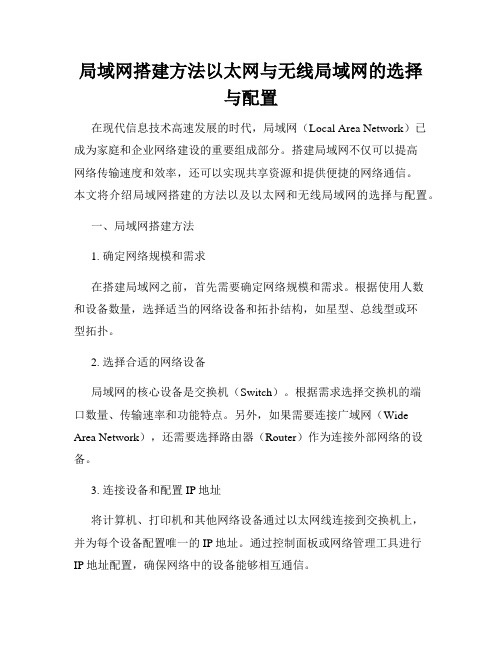 局域网搭建方法以太网与无线局域网的选择与配置