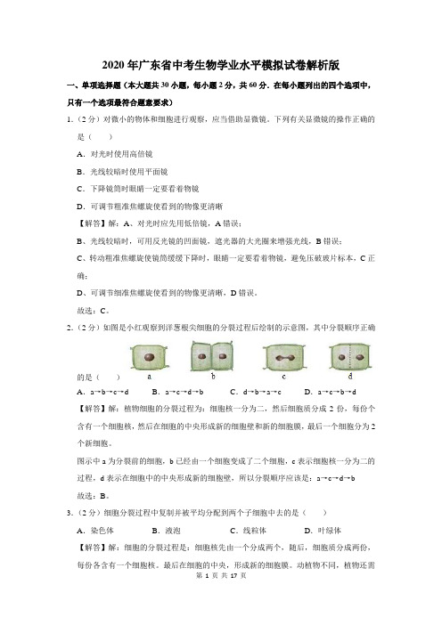 广东省中考生物学业水平模拟试卷解析版