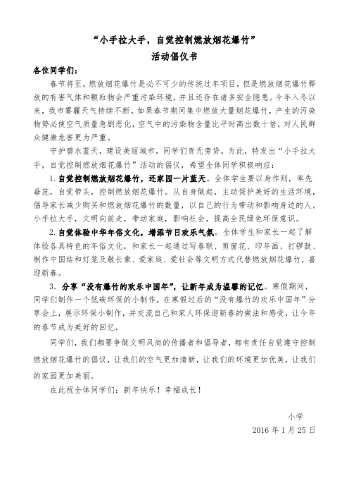 “小手拉大手_抵制燃放烟花爆竹”倡议书