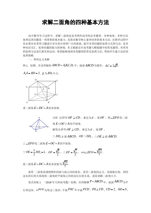 求解二面角的四种基本方法