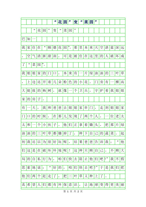 2019年三年级优秀作文-花园”变菜园”