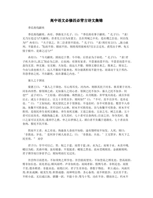 高中语文必修四必背古诗文集锦