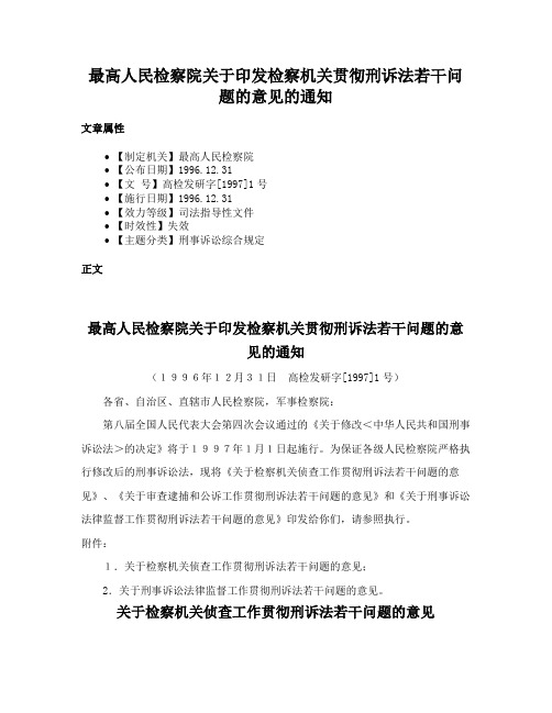 最高人民检察院关于印发检察机关贯彻刑诉法若干问题的意见的通知