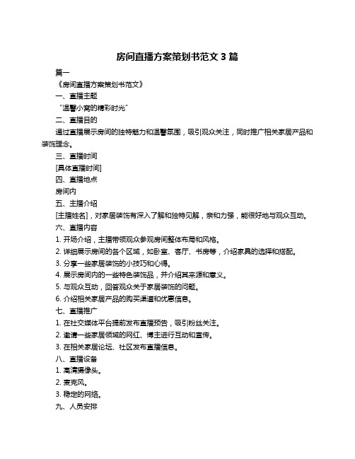 房间直播方案策划书范文3篇