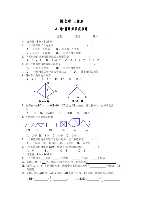 (完整word版)初一数学人教版(下册)三角形练习题一(含答案)