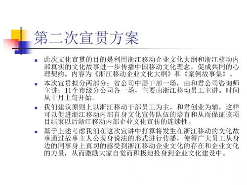和君创业—浙江移动企业文化建设项目—第二次宣贯方案