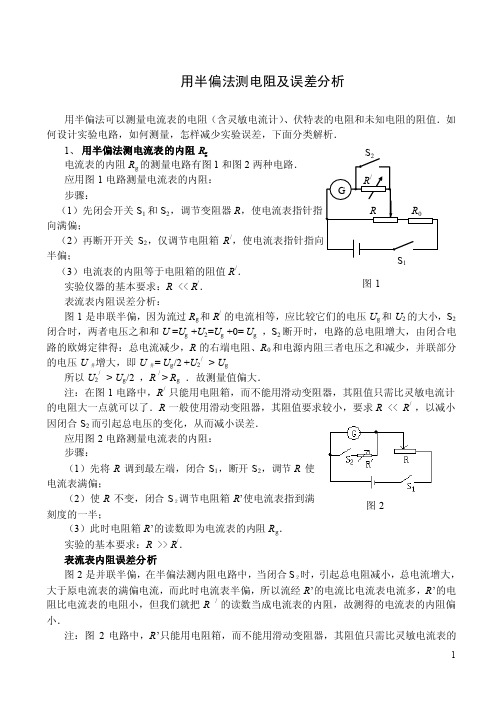 用半偏法测电阻及误差分析