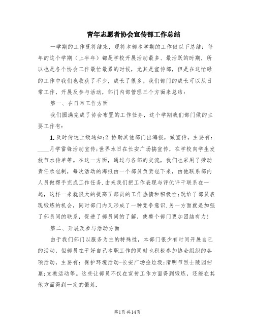 青年志愿者协会宣传部工作总结(3篇)