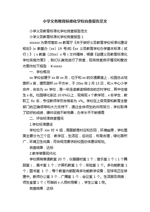 小学义务教育标准化学校自查报告范文