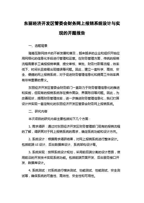 东丽经济开发区管委会财务网上报销系统设计与实现的开题报告