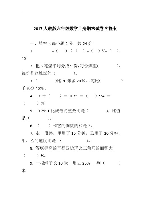 2017人教版六年级数学上册期末试卷含答案整理版