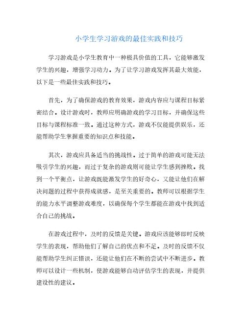 小学生学习游戏的最佳实践和技巧