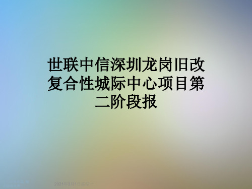 世联中信深圳龙岗旧改复合性城际中心项目第二阶段报