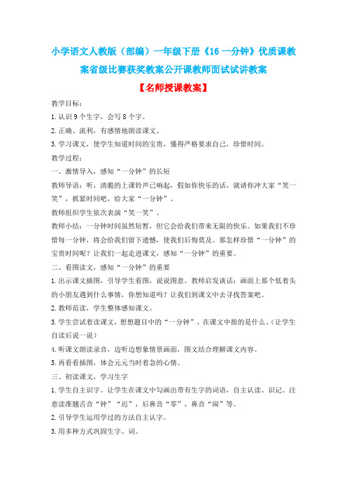 小学语文人教版(部编)一年级下册《16一分钟》优质课教案省级比赛获奖教案公开课教师面试试讲教案n121