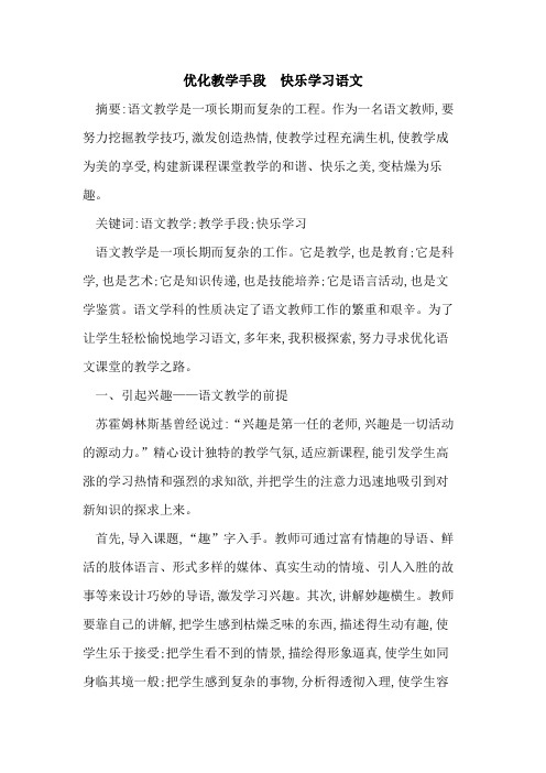 优化教学手段 快乐学习语文