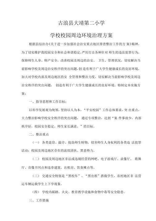 2015-2016学校校园周边环境治理方案
