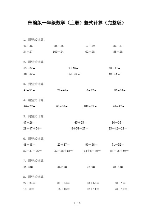 部编版一年级数学(上册)竖式计算(完整版)