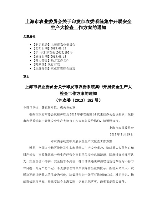 上海市农业委员会关于印发市农委系统集中开展安全生产大检查工作方案的通知