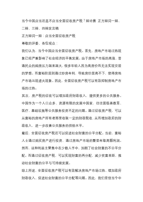 当今中国应当还是不应当全面征收房产税？辩论赛 正方辩词一辩、二辩、三辩、四辩发言稿