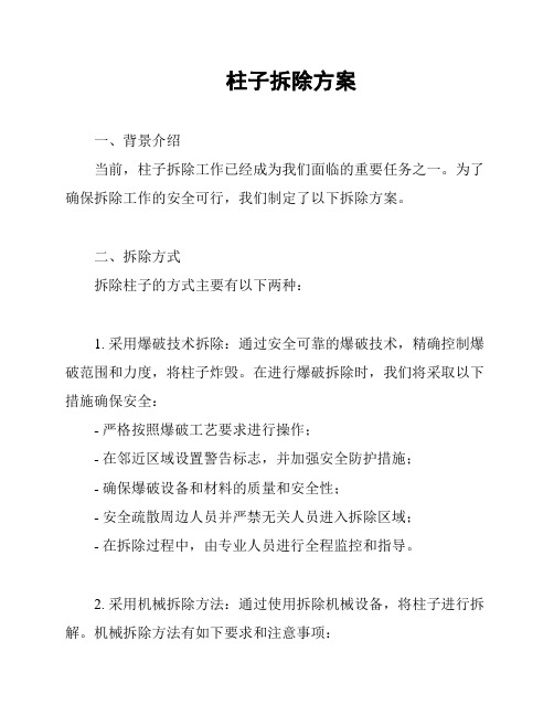 柱子拆除方案