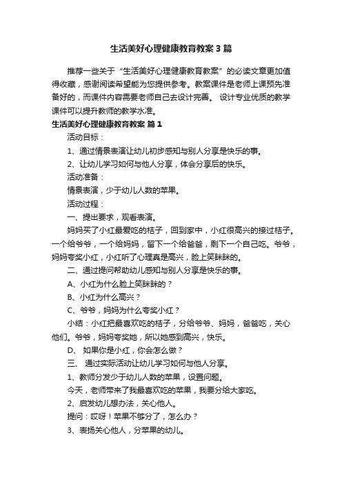 生活美好心理健康教育教案3篇