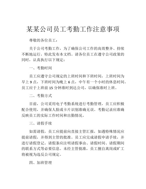 某某公司员工考勤工作注意事项