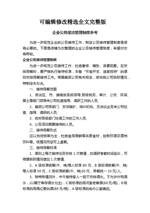 企业公务接待管理制度参考精选全文