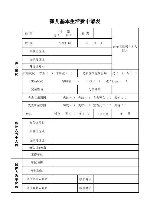 孤儿基本生活费申请表(表格)