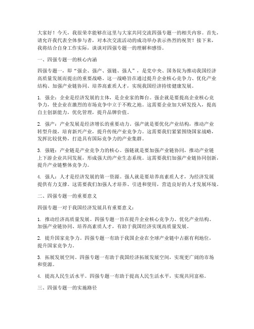 四强专题一交流发言稿