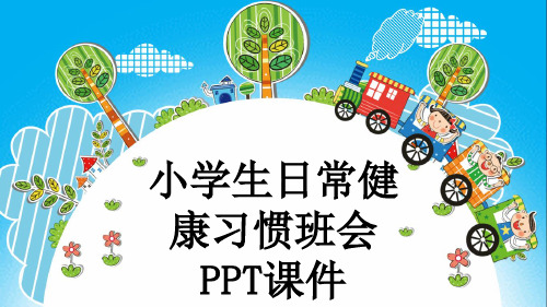 小学生日常健康习惯班会PPT课件