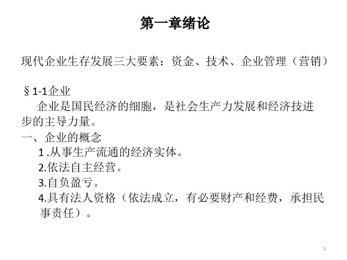 企业管理学PPT