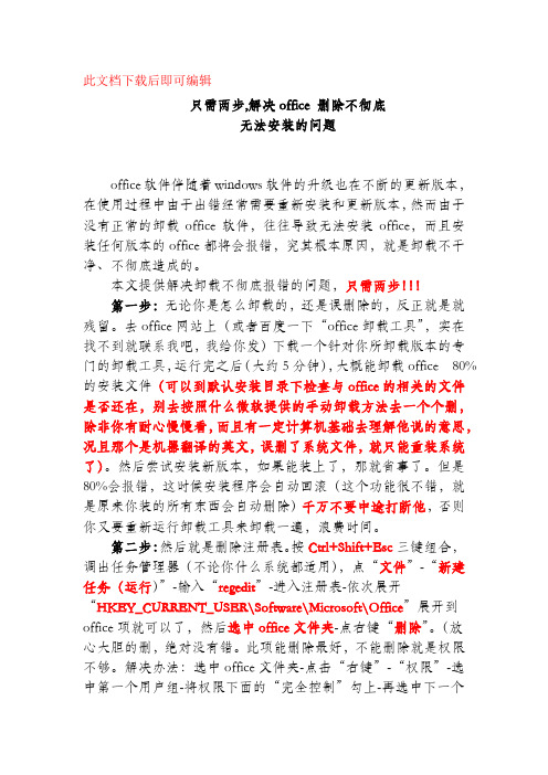 只需两步,解决office删除不彻底无法安装的问题(完整资料).doc