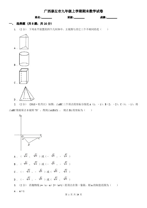 广西崇左市九年级上学期期末数学试卷