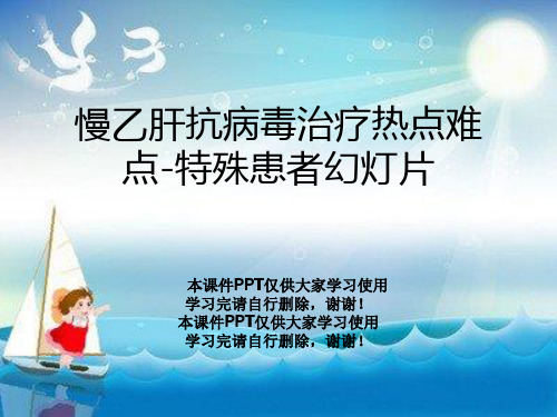 慢乙肝抗病毒治疗热点难点-特殊患者幻灯片