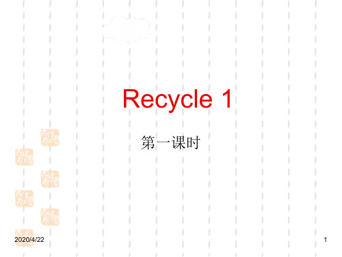 PEP版六年级英语上册精品课件：Recycle 1 第一课时