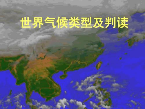 世界气候类型及判读