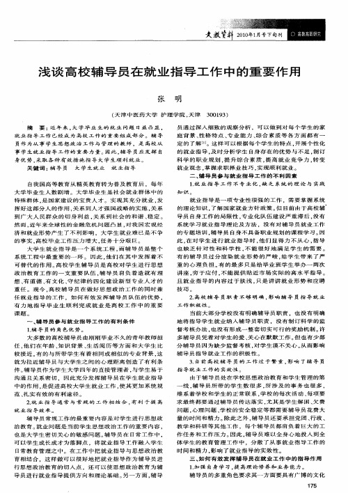 浅谈高校辅导员在就业指导工作中的重要作用