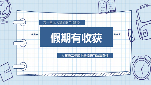 人教版小学二年级上册道德与法治《假期有收获》教学课件