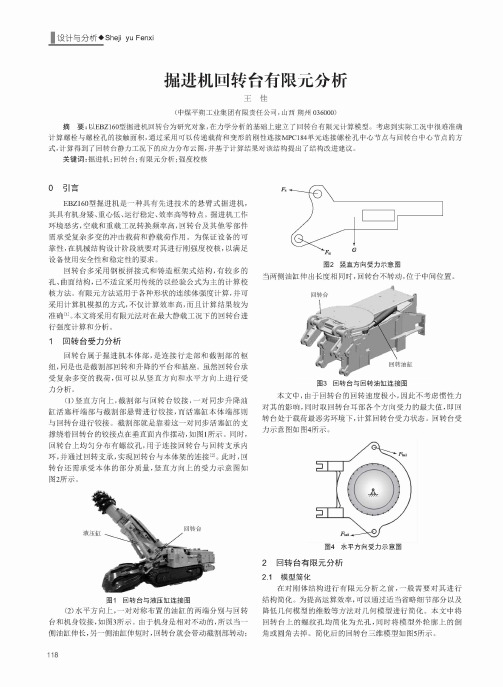 掘进机回转台有限元分析