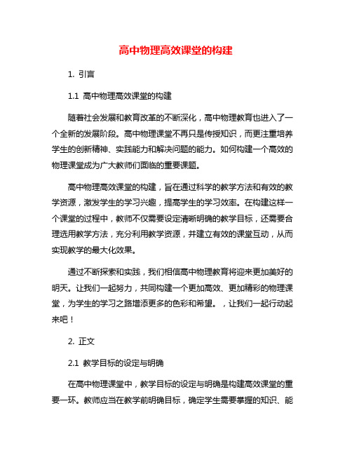 高中物理高效课堂的构建