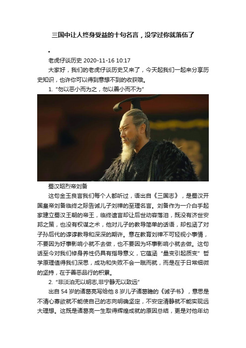 三国中让人终身受益的十句名言，没学过你就落伍了